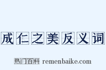 成仁之美反义词是什么意思的图片